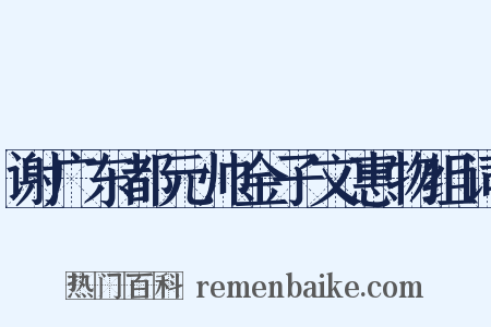 谢广东都元帅金子文惠物组词是什么意思的图片